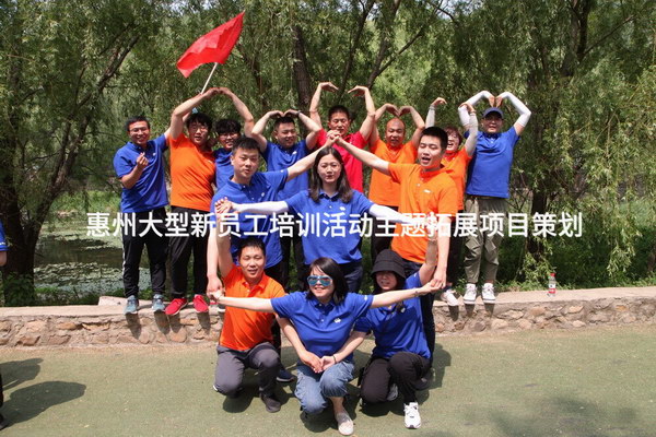 同心啟航，共創未來——惠州大型新員工體驗式拓展培訓活動策劃方案