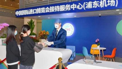 集三大功能為一體，上海機場進博會接待服務中心正式啟用